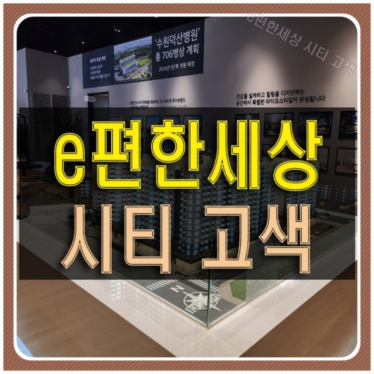  이편한세상 시티 고색 수원 주거형 오피스텔