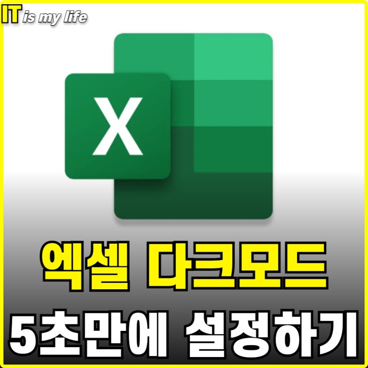  엑셀 다크모드 설정으로 눈 피로도 낮추기