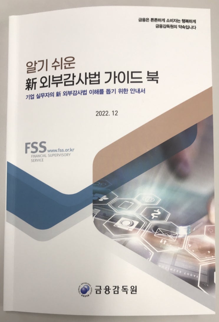  2022년 외부감사법 가이드북 게시