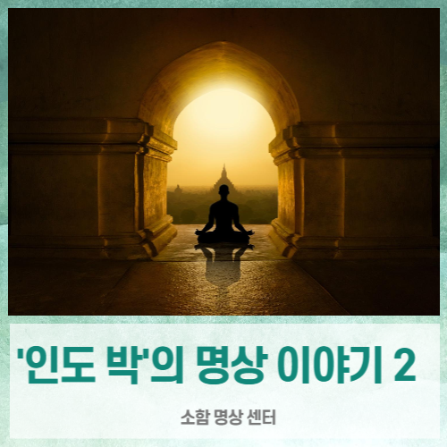  [ '인도박'의 명상 이야기 2 ] 명상과 Yoga, 그리고 웰빙 ( 소함명상, 이정훈 원장 )