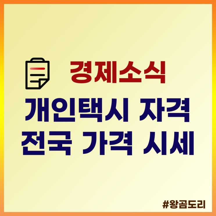  개인택시 자격, 전국 개인택시 시세, 가격(서울, 부산, 제주 등)