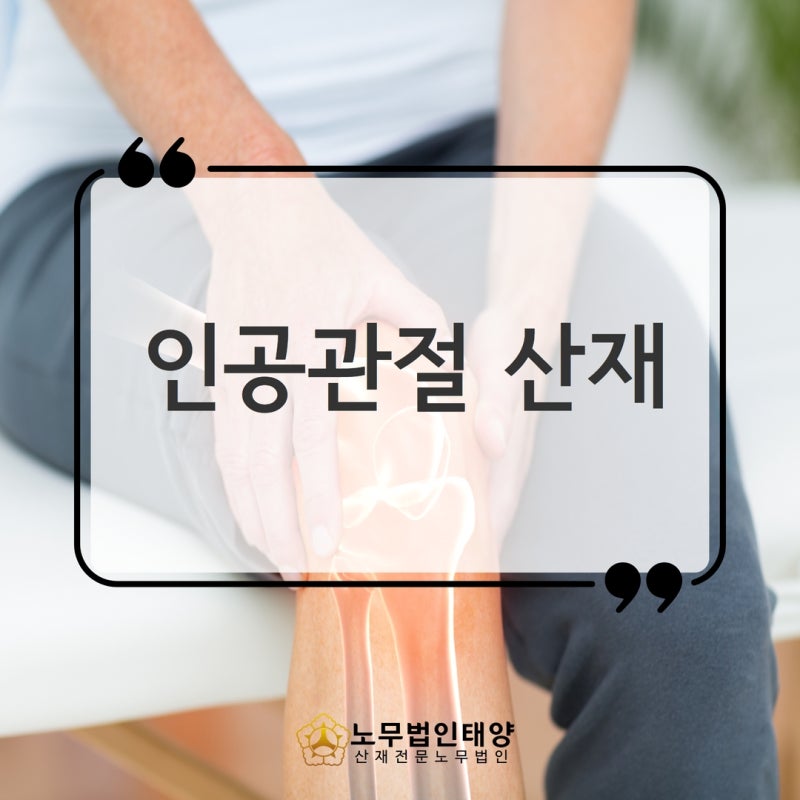 (인공관절손상) 철근작업자 슬관절(퇴행성관절염) 업무상재해 인정사례
