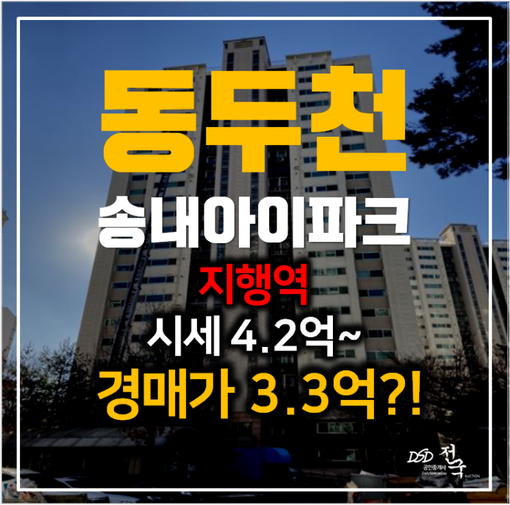 동두천 송내아이파크 아파트 48평형 3억대 경매 , 지행역 동두천 송내아이파크 아파트 48평형 3억대 경매 , 지행역