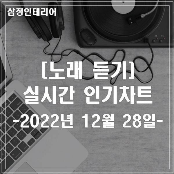 무료 노래 듣기 / 실시간 인기차트 2022년 12월 4주차 멜론 차트 최신가요 광고없는 음악 연속 듣기 : 네이버 블로그 무료 노래 듣기 / 실시간 인기차트 2022년 12월 4주차 멜론 차트 최신가요 광고없는 음악 연속 듣기 : 네이버 블로그
