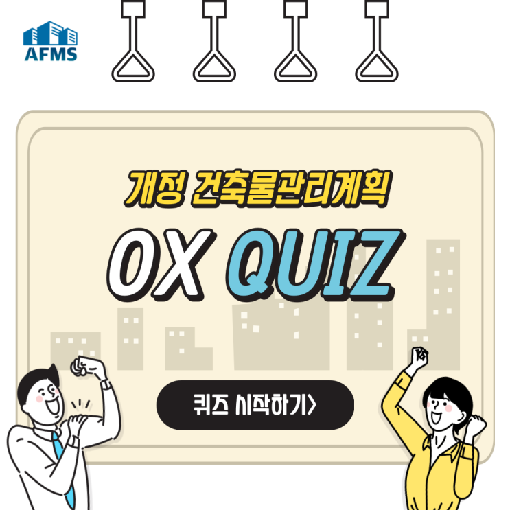  건축물관리계획서 OX퀴즈 9탄 : 건축물관리계획 어떻게 바뀌었을까?