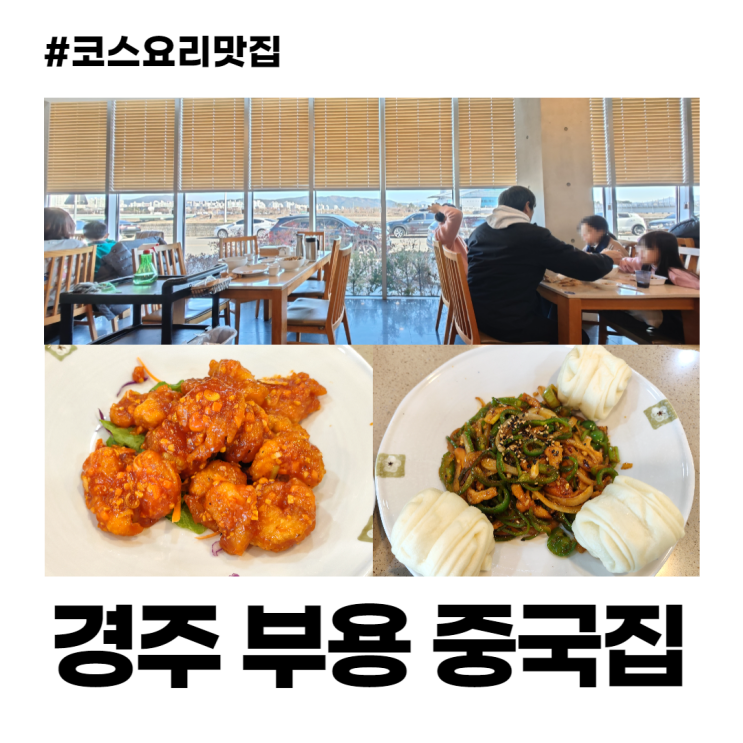 경주 부용 중국집 맛집 코스요리 3만원 경주 부용 중국집 맛집 코스요리 3만원