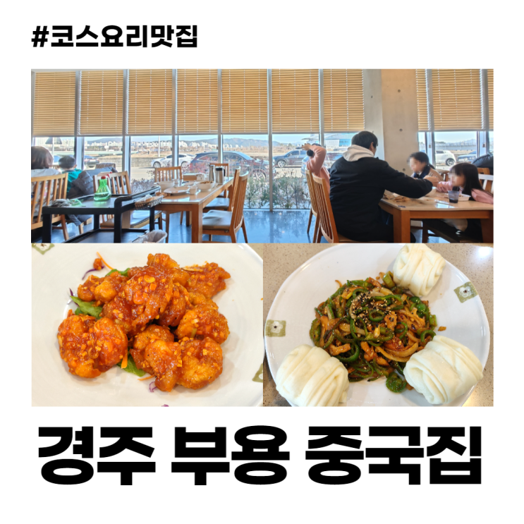 경주 부용 중국집 맛집 코스요리 3만원