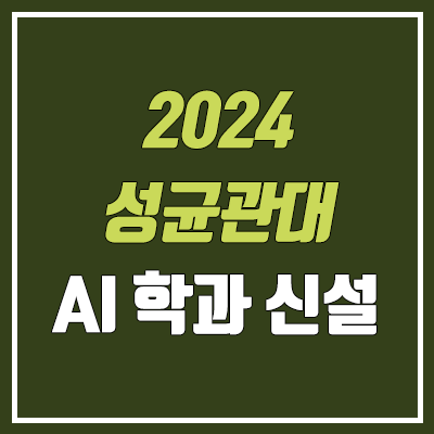 2024 성균관대 지능형소프트웨어학과 신설 (삼성전자 취업 연계, AI학과)