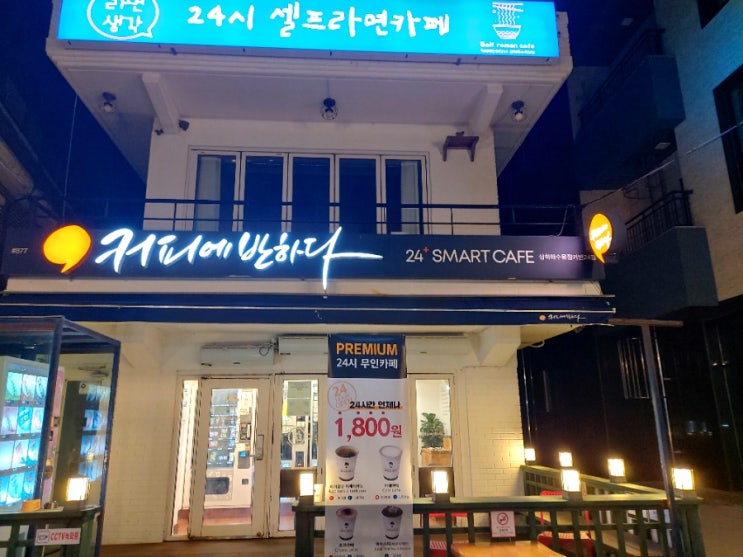  삼척무인카페(커피에반하다)