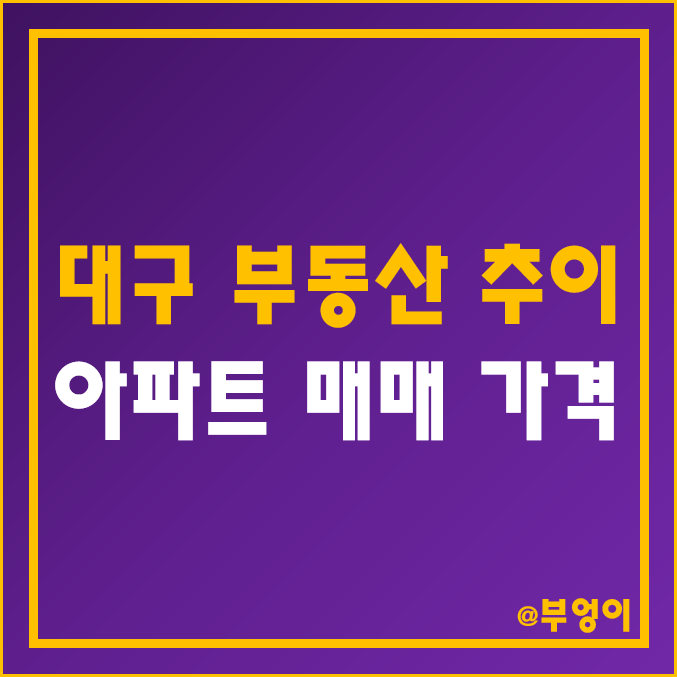 대구 부동산 시장 하락 추이 (아파트 매매, 집값 폭락 순위) 대구 부동산 시장 하락 추이 (아파트 매매, 집값 폭락 순위)
