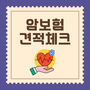 우체국 암보험 알아보시나요? 보장내용, 암보험료 먼저 비교하기 [소액암종류,유사암보험,비....