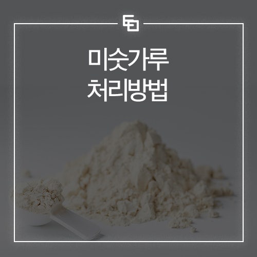 유통기한 지난 미숫가루는 어떻게 처리방법