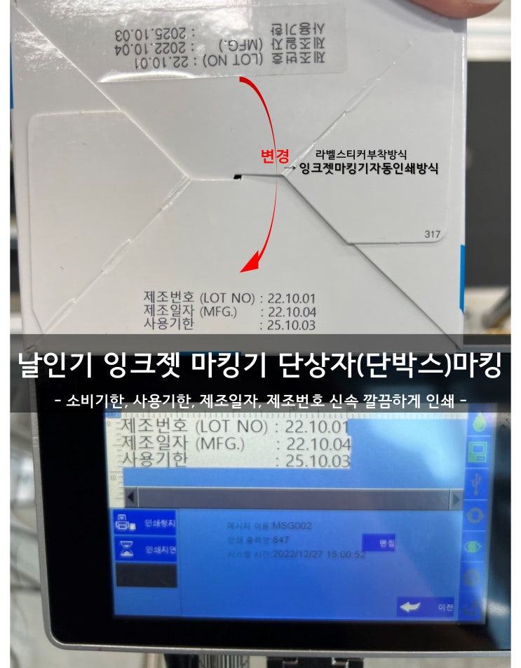  날인기 잉크젯 마킹기로 소비기한, 사용기한, 제조일자, 제조번호 신속 깔끔하게 인쇄하세요.(단상자(단박스)마킹)
