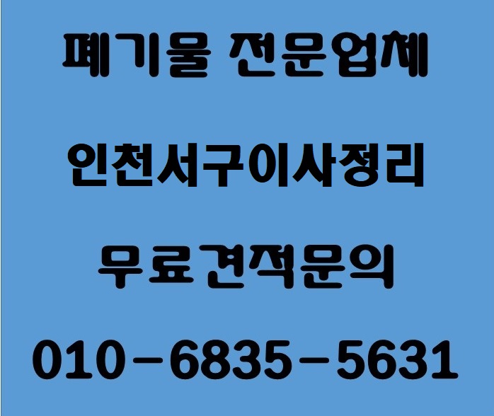  인천서구폐기물#가정집 이사정리 특수쓰레기처리업체 잡동사니 빠르고 편리하게