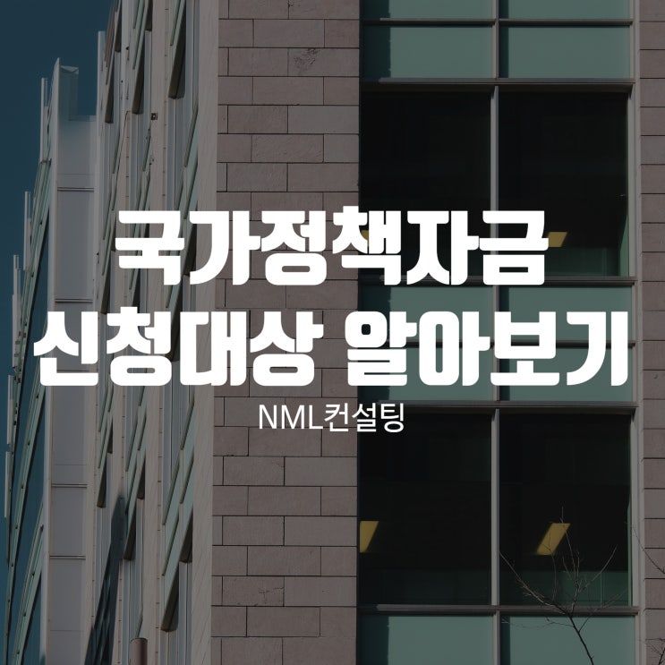  국가정책자금 신청대상 알아보기