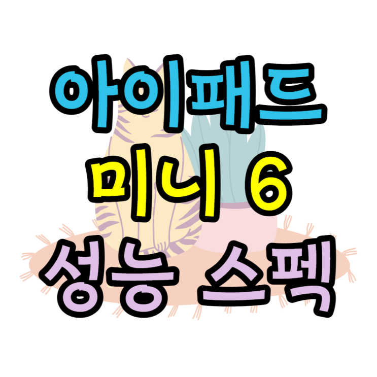 아이패드 미니6 스펙 색상 카메라 지금사도 괜찮을까? 아이패드 미니6 스펙 색상 카메라 지금사도 괜찮을까?