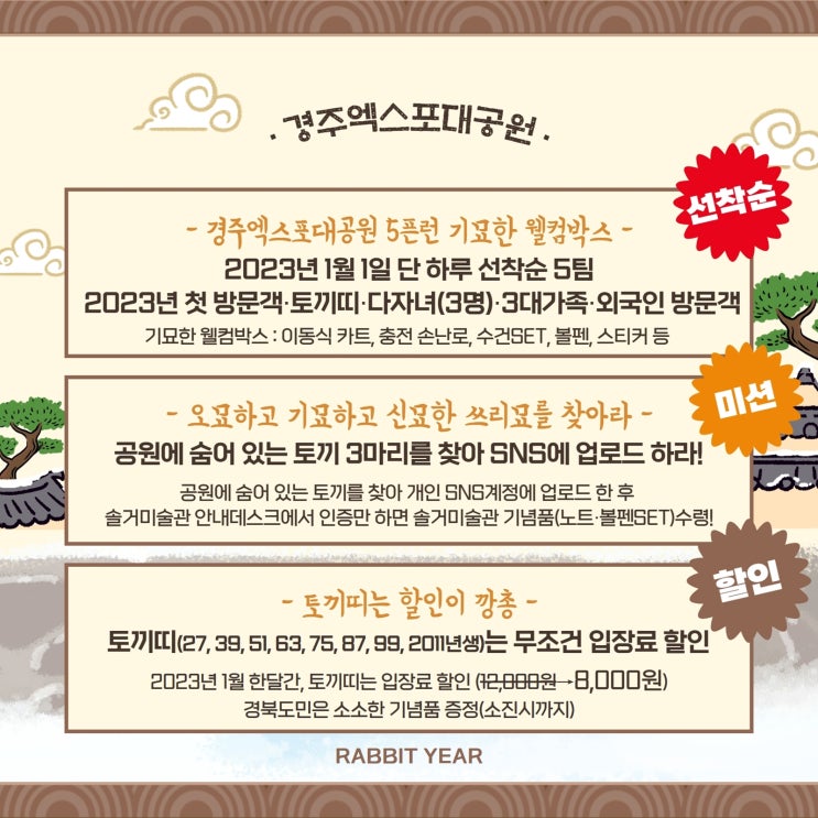  경주엑스포대공원, 계묘년 새해 첫날부터‘행운 가득’