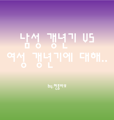  남자 갱년기 VS 여자 갱년기
