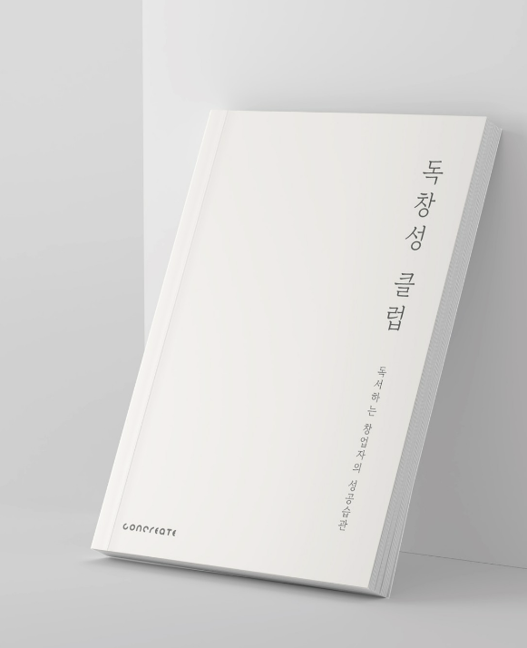  독서클럽 '독서하는 창업가의 성공습관' 2023 독창성 클럽