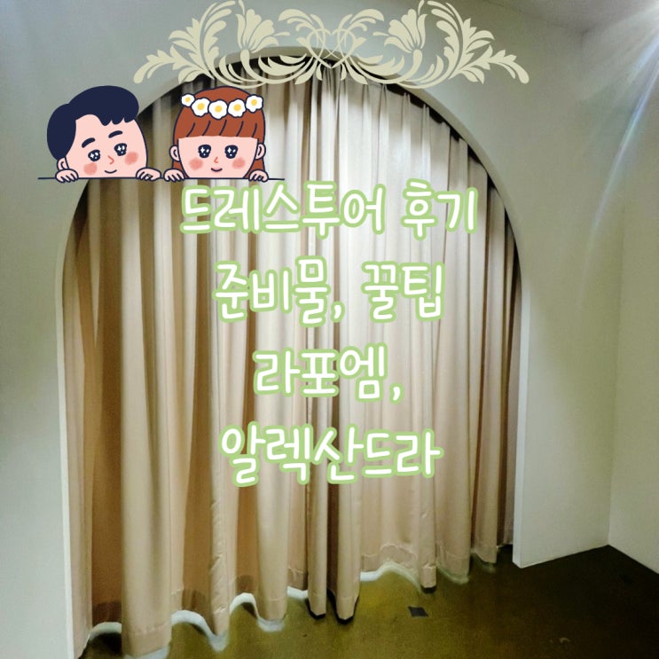  드레스투어후기 라포엠, 알렉산드라 +준비물