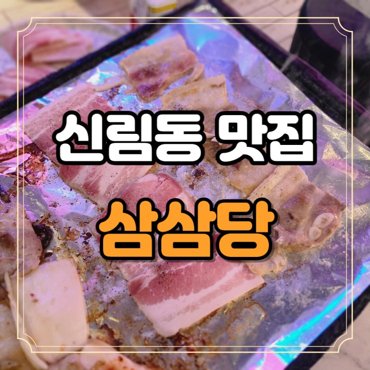  신림동 맛집 육즙 냉삼 삼삼당 찌개와 볶음밥