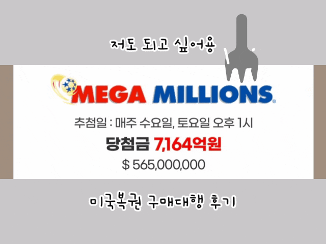  미국복권 구매대행 로또문 이용해본 후기