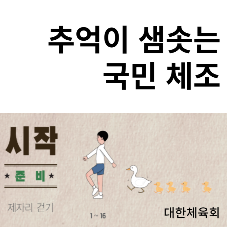 국민 체조 동영상 대한 체육회에 있어요^^