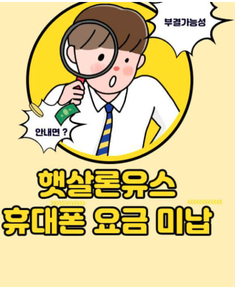 햇살론 유스 핸드폰 미납 되면? 부결가능성