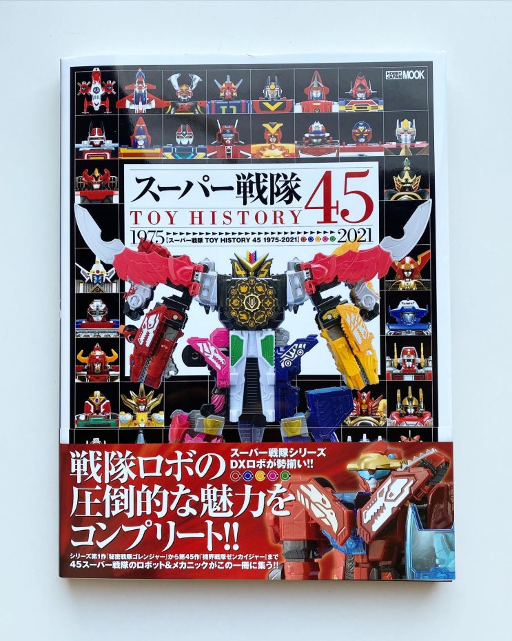  슈퍼전대 TOY HISTORY 45 1975-2021