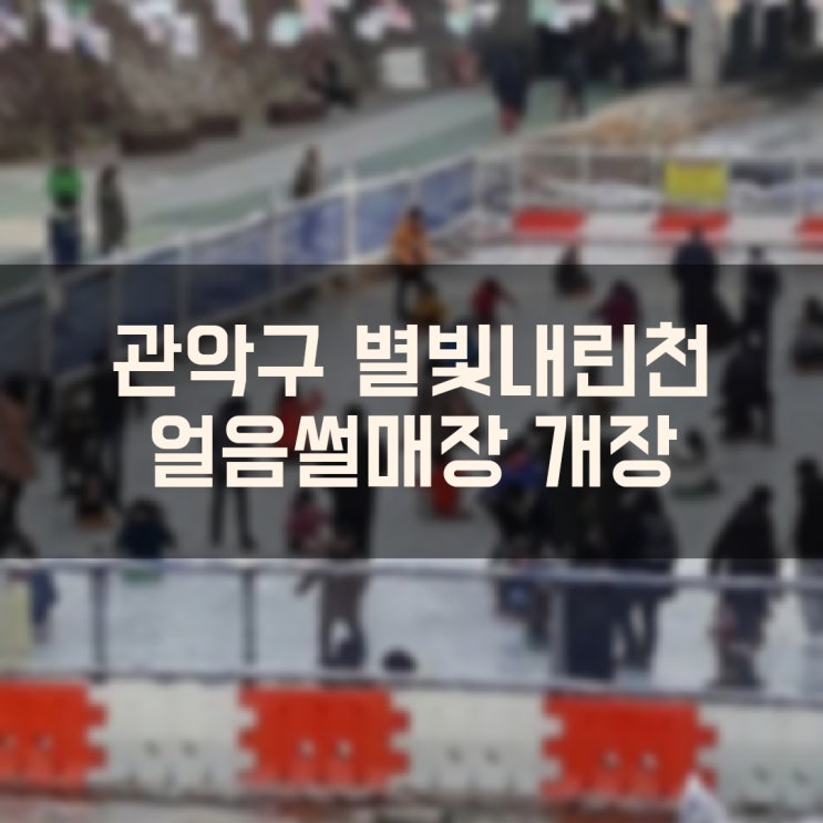 서울 관악구 별빛내린천 도림천 얼음썰매장 개장