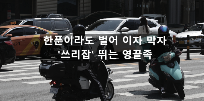  〔슬기로운창업스크랩〕'한푼이라도 벌어 이자 막자'....'쓰리잡' 뛰는 영끌족