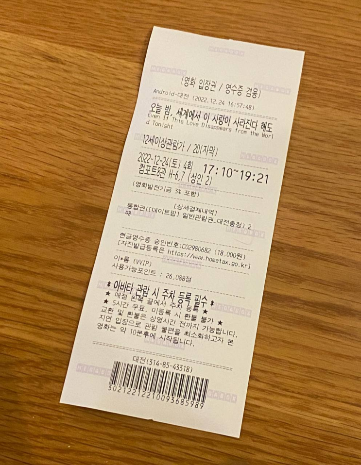  메가박스 대전점 / "오늘 밤, 세계에서 이 사랑이 사라진다 해도" 영화 할인 받는 방법 알려드려요!!
