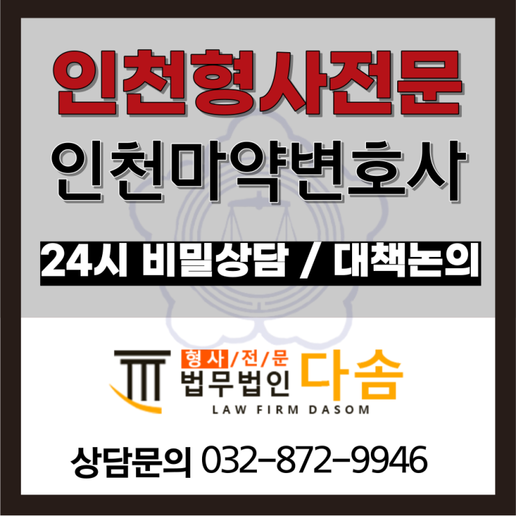  인천변호사상담 마약사건에 연루되었다면