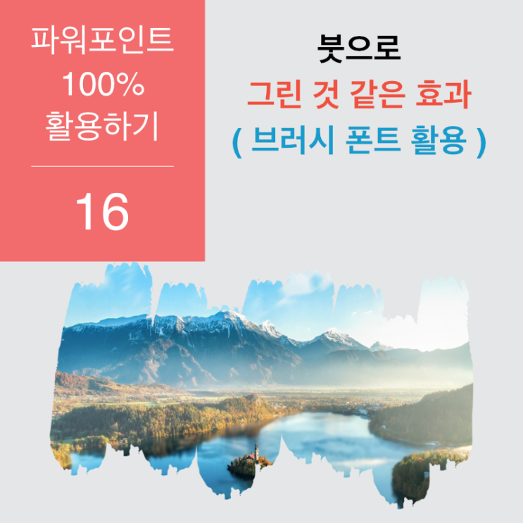 파워포인트 100% 활용 16 - 붓으로 그리고 칠하기 파워포인트 100% 활용 16 - 붓으로 그리고 칠하기