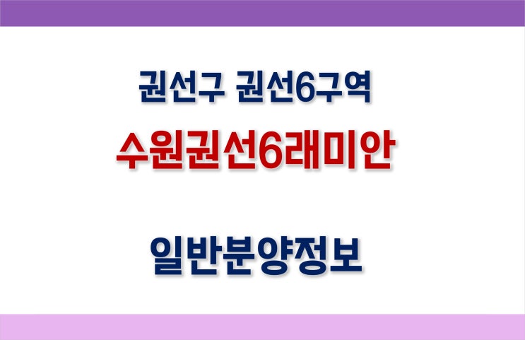  권선구 수원 권선6래미안 분양정보 (분양가예상, 시세, 일정 등)
