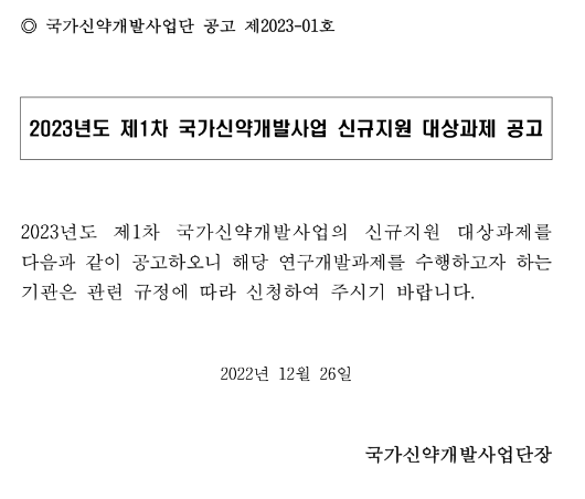 2023년 제1차 국가신약개발사업 신규지원 대상과제 공고