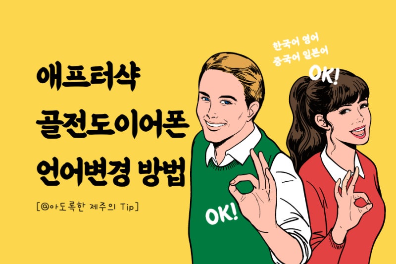 애프터샥골전도이어폰 중국어 언어변경 방법