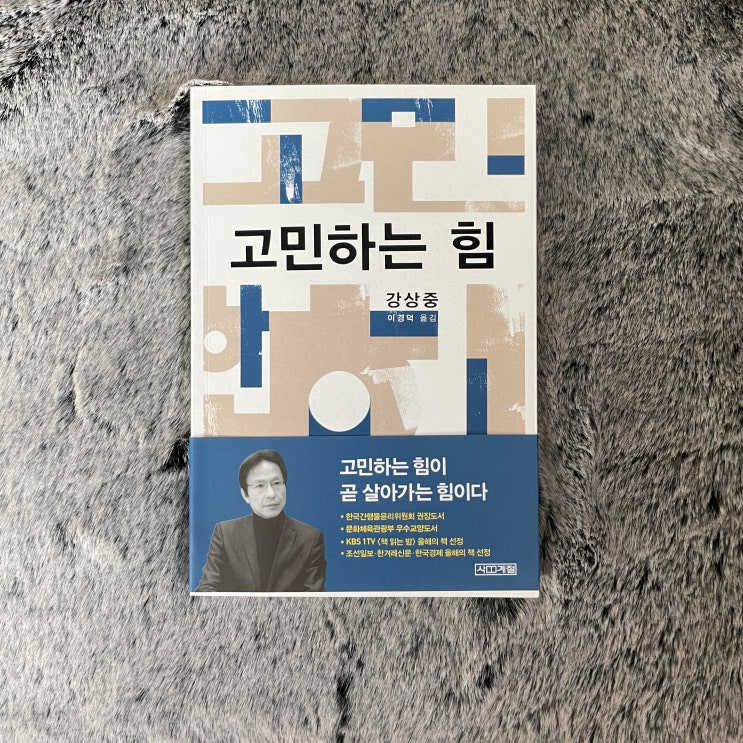 〈고민하는 힘〉, 강상중 - 깊게 고민해서 뻔뻔해지자