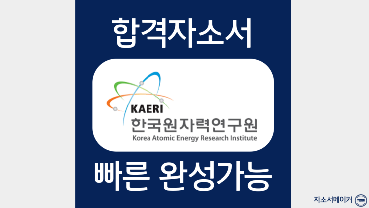  한국원자력연구원 박사후연수생 공개채용자기소개서 작성법