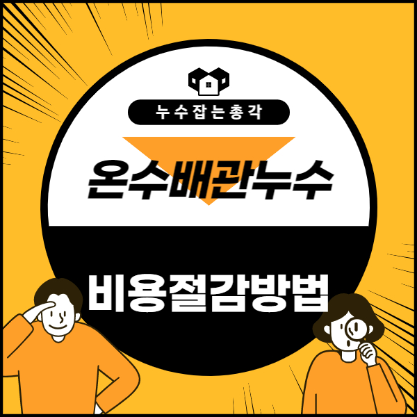  안양8동 누수탐지비용 절감 방법