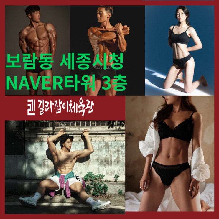  세종헬스 - 개인 운동까지 확실하게 알려드리는 길라잡이체육관 보람동