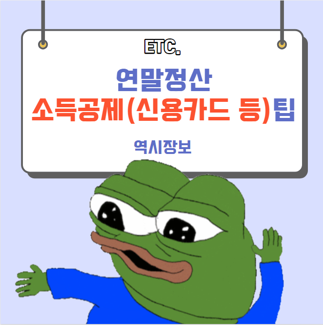  2022년 귀속 연말정산 신용카드 등 소득공제 많이 받는 방법