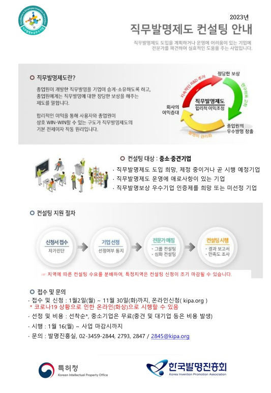 2023년 맞춤형 직무발명제도 컨설팅 신청 안내 2023년 맞춤형 직무발명제도 컨설팅 신청 안내