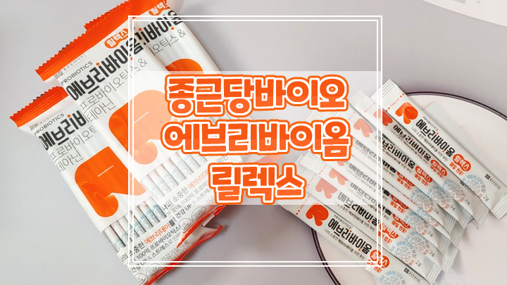  종근당 바이오 에브리바이옴 릴렉스로 밸런스있는 하루 되세요