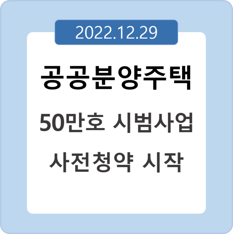  12/30  "공공분양주택 50만호" 시범사업 첫 사전청약 시작