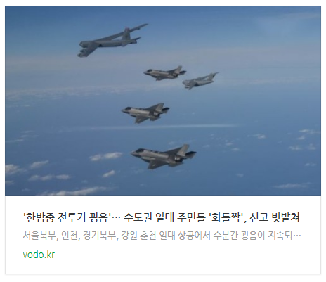 [오후뉴스] '한밤중 전투기 굉음'… 수도권 일대 주민들 '화들짝', 신고 빗발쳐 등