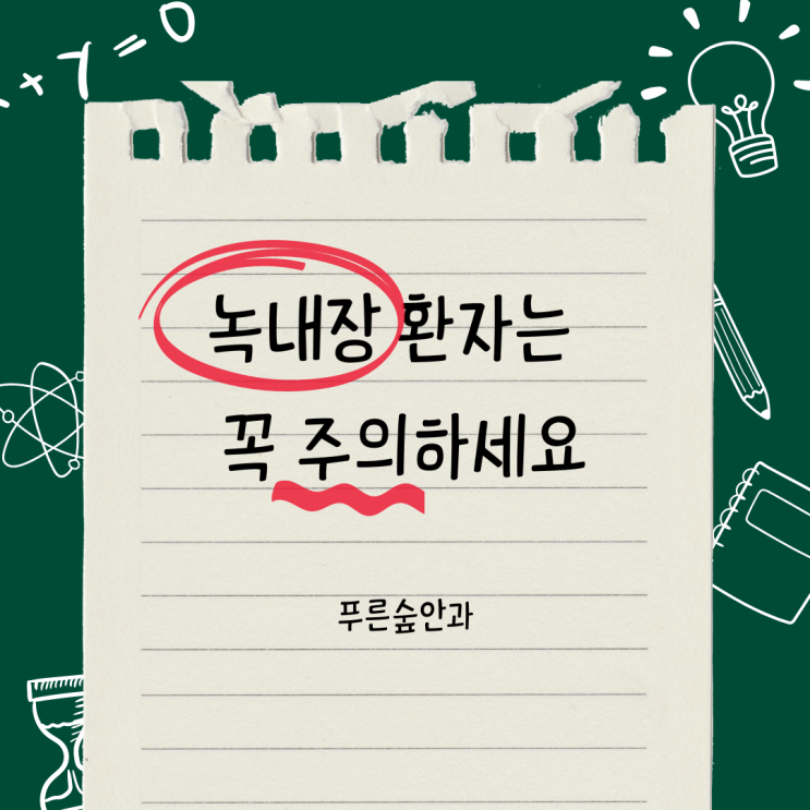 장산역 녹내장 환자는 이것 하면 안 된다?
