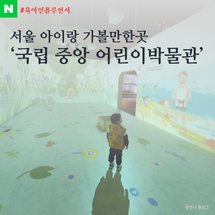 서울 아이랑 갈만한곳 국립중앙박물관 어린이박물관 예약필수!