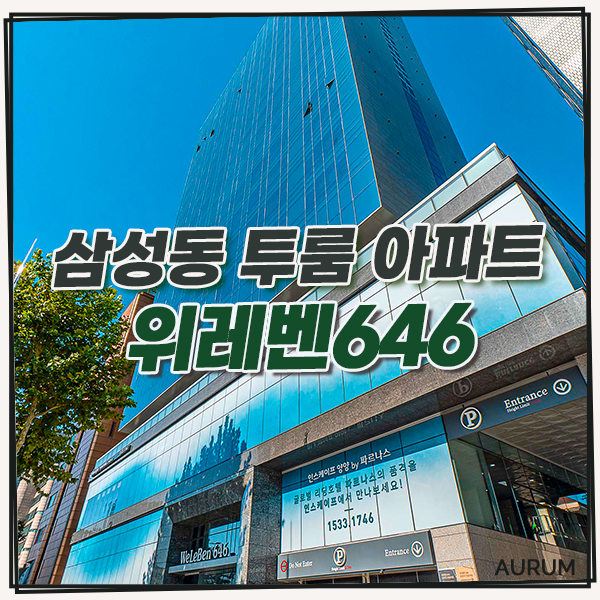  [삼성동 단기임대] 청담역 투룸 아파트, 풀옵션이 제공되는 위레벤 646!
