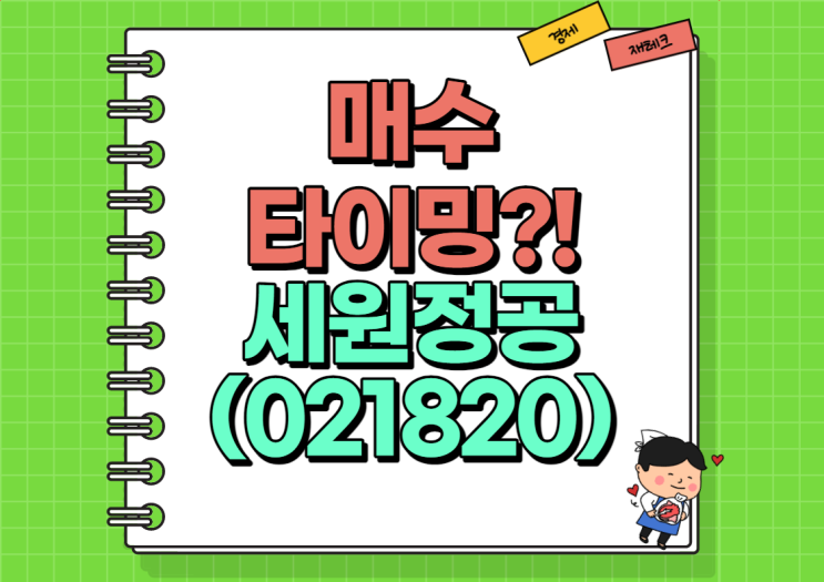  강한 수급이 들어왔다?! 세원정공 주가 및 실적 정리